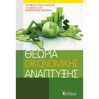 Θεωρία Οικονομικής Ανάπτυξης - Τρύφων Κολλίντζας