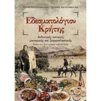 Εδεσματολόγιον Κρήτης - Νάντια Σαραντοπούλου