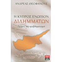 Η Κύπρος Ενώπιον Διλημμάτων - Ανδρέας Θεοφάνους