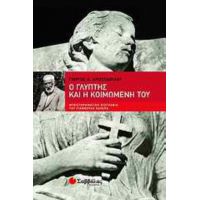 Ο Γλύπτης Και Η Κοιμωμένη Του - Γιώργος Α. Χριστοδούλου