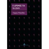 Ο Δρόμος Για Το Σπίτι - Γιώργος Μπακόλας