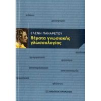 Θέματα Γνωσιακής Γλωσσολογίας - Ελένη Παναρέτου