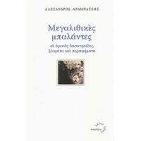 Μεγαλιθικές Μπαλάντες - Αλέξανδρος Αραμπατζής