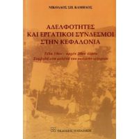 Αδελφότητες Και Εργατικοί Σύνδεσμοι Στην Κεφαλονιά - Νικόλαος Σπ. Καμήλος