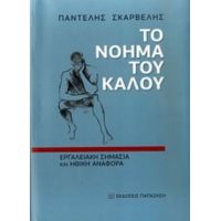 Το Νόημα Του Καλού - Παντελής Σκαρβέλης