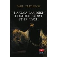 Η Αρχαία Ελληνική Πολιτική Σκέψη Στην Πράξη - Paul Cartledge