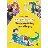 Ένας Κροκόδειλος Στην Τάξη Μας - Γιάνα Φρέι