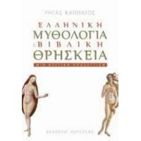 Ελληνική Μυθολογία Και Βιβλική Θρησκεία - Ρήγας Καππάτος