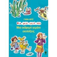 Μια Εκδρομή Γεμάτη Εκπλήξεις - Γιάνα Φρέι