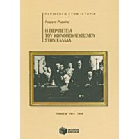 Η Περιπέτεια Του Κοινοβουλευτισμού Στην Ελλάδα - Γιώργος Ρωμαίος