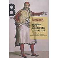 Κείμενα Για Τη Δημοκρατία 1824-1825 - Αναστάσιος Πολυζωίδης