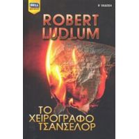 Το Χειρόγραφο Τσάνσελορ - Robert Ludlum