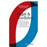 Hegel Και Κονδύλης - Ρεϋμόνδος Πετρίδης