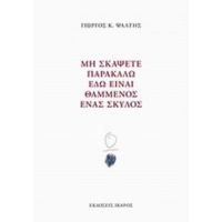 Μη Σκάψετε Παρακαλώ Εδώ Είναι Θαμμένος Ένας Σκύλος - Γιώργος Κ. Ψάλτης