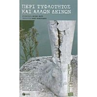 Περί Τυφλότητας Και Άλλων Δεινών - Συλλογικό έργο