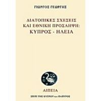 Διατοπικές Σχέσεις Και Εθνική Πρόσληψη: Κύπρος - Ηλεία - Γιώργος Γεωργής