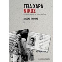 Γεια Χαρά - Νίκος - Αλέξης Πάρνης