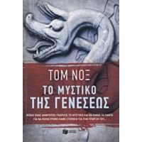 Το Μυστικό Της Γενέσεως - Τομ Νοξ