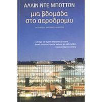 Μια Βδομάδα Στο Αεροδρόμιο - Αλαίν ντε Μποττόν