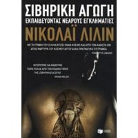 Σιβηρική Αγωγή - Νικολάι Λίλιν