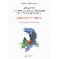Διάλογος Με Τον Διονύσιο Σολωμό Και Την Ελευθερία: Μεσολογγίου Ύμνος - Τάσος Μακράτος