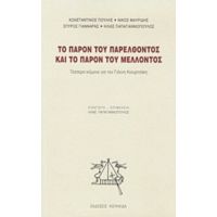 Το Παρόν Του Παρελθόντος Και Το Παρόν Του Μέλλοντος - Συλλογικό έργο