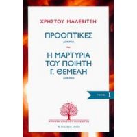 Προοπτικές: Δοκίμια. Η Μαρτυρία Του Ποιητή Γ. Θέμελη: Δοκίμιο - Χρήστος Μαλεβίτσης