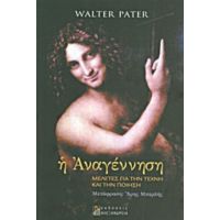 Η Αναγέννηση - Walter Pater