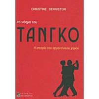 Το Νόημα Του Τάνγκο - Christine Denniston