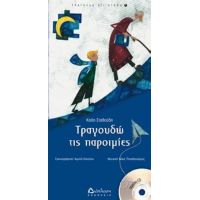 Τραγουδώ Τις Παροιμίες - Καίτη Σταθούδη