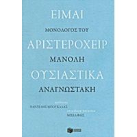 Είμαι Αριστερόχειρ Ουσιαστικά - Μανόλης Αναγνωστάκης