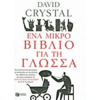 Ένα Μικρό Βιβλίο Για Τη Γλώσσα - Ντέιβιντ Κρύσταλ