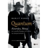 Quantum: Αϊνστάιν, Μπορ Και Η Μεγάλη Διαμάχη Για Τη Φύση Της Πραγματικότητας - Manjit Kumar