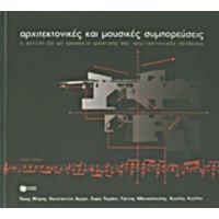 Αρχιτεκτονικές Και Μουσικές Συμπορεύσεις - Συλλογικό έργο