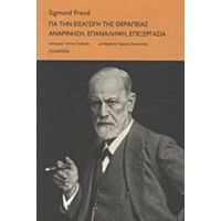 Για Την Εισαγωγή Της Θεραπείας. Ανάμνηση, Επανάληψη, Επεξεργασία - Sigmund Freud
