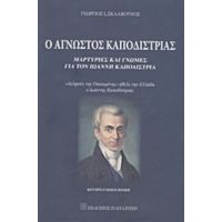 Ο Άγνωστος Καποδίστριας - Γεώργιος Ι. Σκλαβούνος