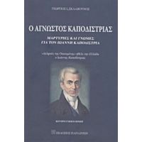 Ο Άγνωστος Καποδίστριας - Γεώργιος Ι. Σκλαβούνος