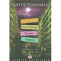 Έγκλημα Στην Παλαιών Πατρών Γερμανού - Γιώργος Πολυράκης