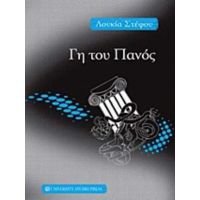 Γη Του Πανός - Λουκία Στέφου