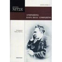 Ανθρώπινο, Πάρα Πολύ Ανθρώπινο - Φρίντριχ Νίτσε