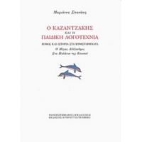 Ο Καζαντζάκης Και Η Παιδική Λογοτεχνία - Μαριάννα Σπανάκη