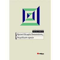 Κριτική Θεωρία Δικαιοσύνης. Θεμελίωση Αρχών - Κώστας Σταμάτης