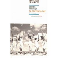 Τα Πορτραίτα Της - Αννίτα Π. Παναρέτου