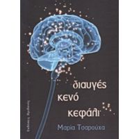 Διαυγές Κενό Κεφάλι - Μαρία Τσαρούχα