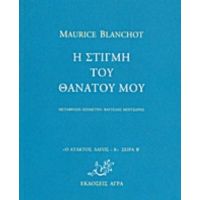 Η Στιγμή Του Θανάτου Μου - Maurice Blanchot