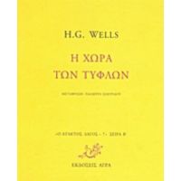 Η Χώρα Των Τυφλών - H. G. Wells