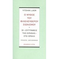 Ο Μύθος Του Φιλελεύθερου Σιωνισμού - Yitzhak Laor