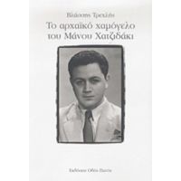 Το Αρχαϊκό Χαμόγελο Του Μάνου Χατζιδάκι - Βλάσσης Τρεχλής