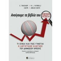 Ανοίγουμε Τα Βιβλία Του Χρέους! - Συλλογικό έργο