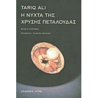 Η Νύχτα Της Χρυσής Πεταλούδας - Tariq Ali